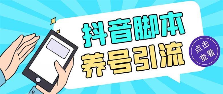 （2825期）引流必备-外面收费488抖音引流养号全自动脚本 解放双手自动引流(脚本+教程)