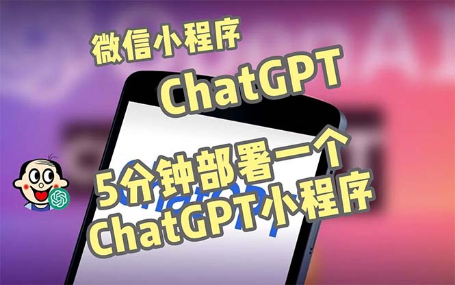 （2806期）全网首发-CGPT3.1微信小程序部署搭建，自带流量主版本【源码+教程】