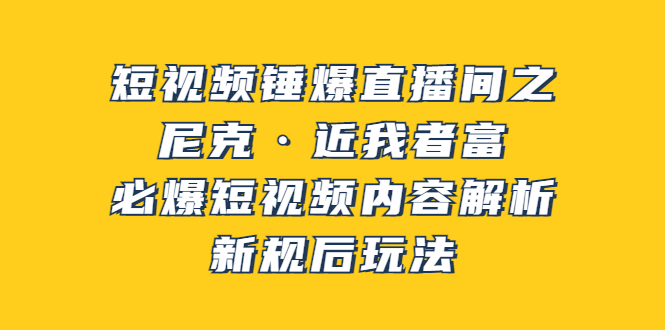 （1776期）短视频锤爆直播间之：尼克·近我者富，必爆短视频内容解析，新规后玩法