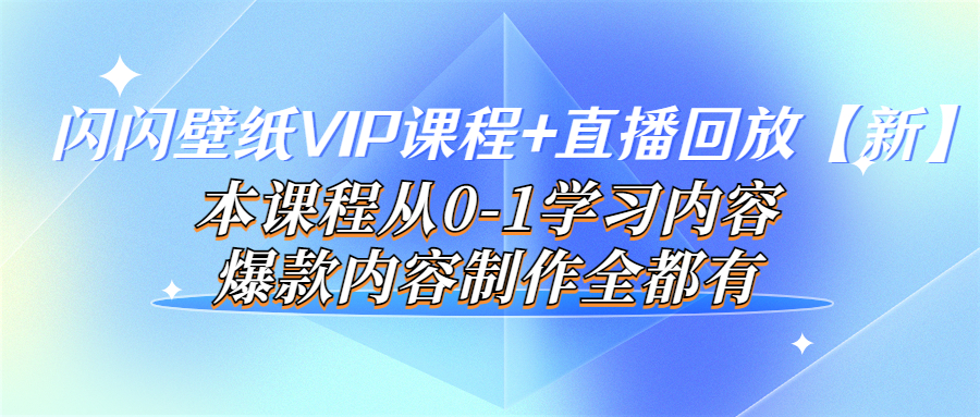 （1932期）闪闪壁纸VIP课程+直播回放【新】本课程从0-1学习内容，爆款内容制作全都有