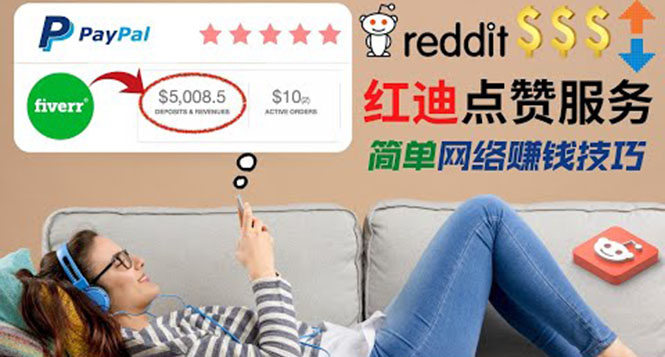 （1648期）出售Reddit点赞服务赚钱，适合新手的副业，每天躺赚200美元