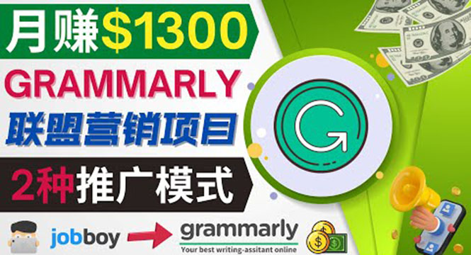 （2008期）推广Grammarly推荐项目，通过在线工作网站，月赚1300美元