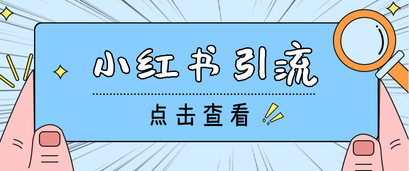 （2553期）【引流必备】光猫-小红书直播间引流【永久脚本+详细教程】