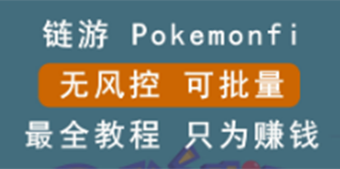 （1188期）链游：pokemonfi，边玩边赚游戏，无风控，可批量操作 !