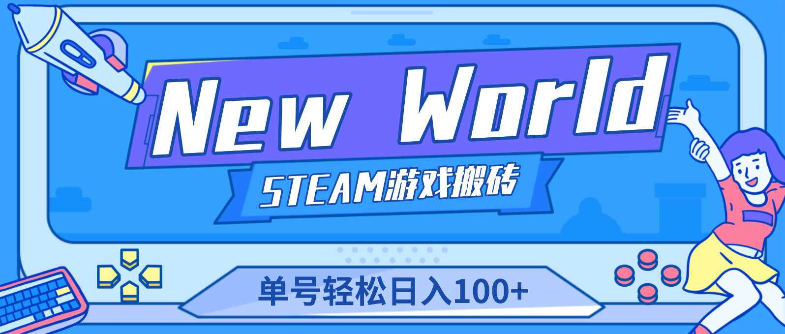 （2567期）【游戏搬砖】New World 新世界游戏搬砖项目，单号日入100+【详细操作教程】