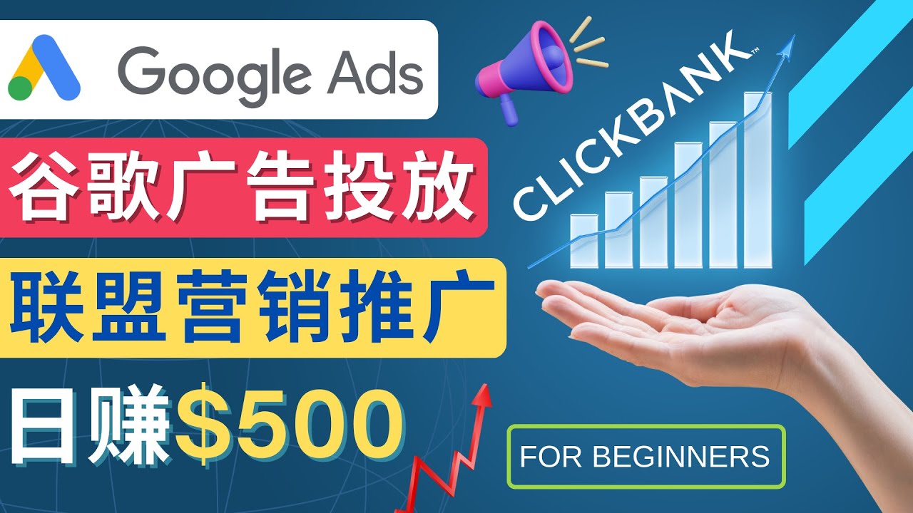 （2496期）Google Ads推广热门联盟营销商品：日赚500美元 开户方法 投放流程 注意事项