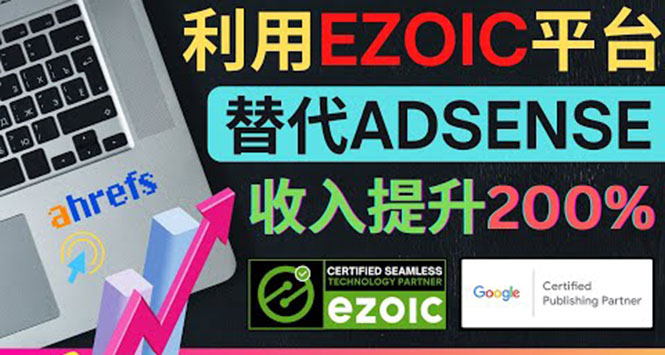 （2062期）利用Ezoic优化网站广告：把自己的Adsense广告收入提升80%到200%