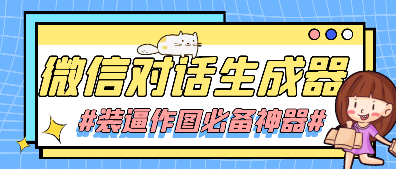 （2330期）【装逼必备】情感对话号必备-微信对话截图生成器（仅供娱乐）
