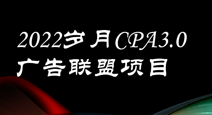 （1675期）外面卖1280的岁月CPA-3.0广告联盟项目，日收入单机200+可操作 收益无上限