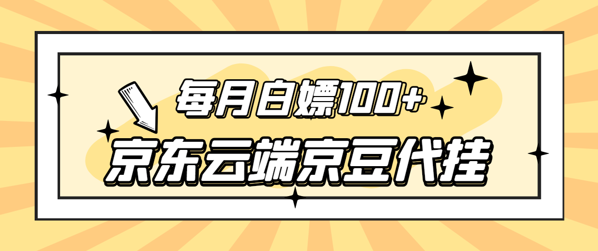 （1264期）【稳定低保】京东云端京豆代挂，每月3.5-4.5k京豆
