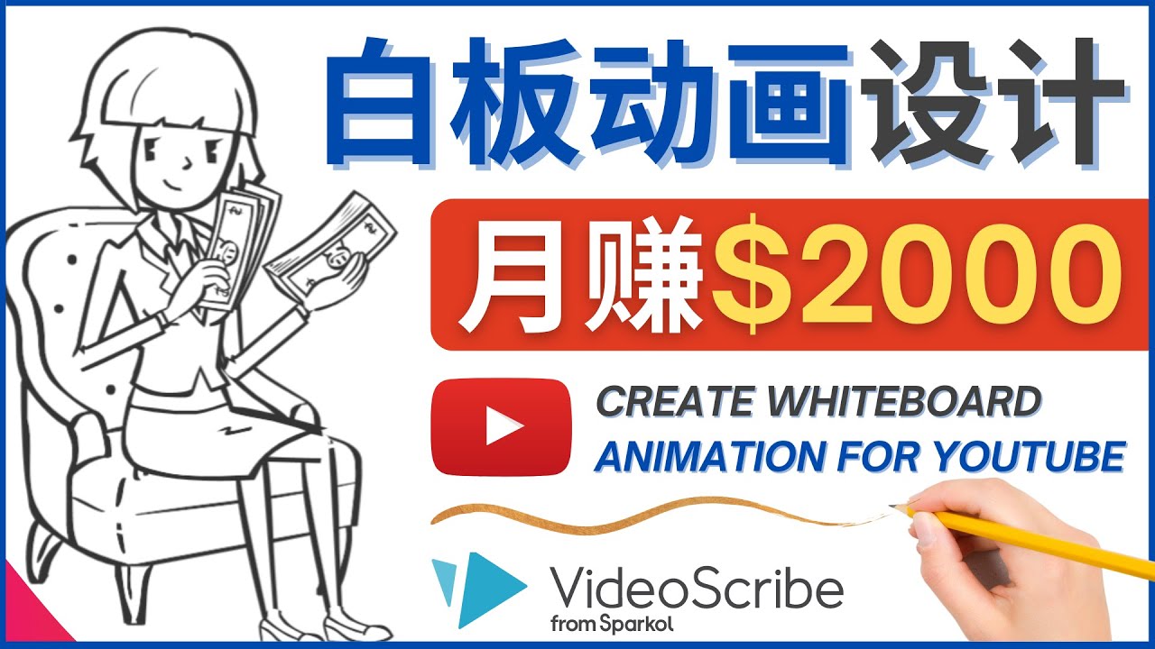 （2334期）创建白板动画（WhiteBoard Animation）YouTube频道，月赚2000美元