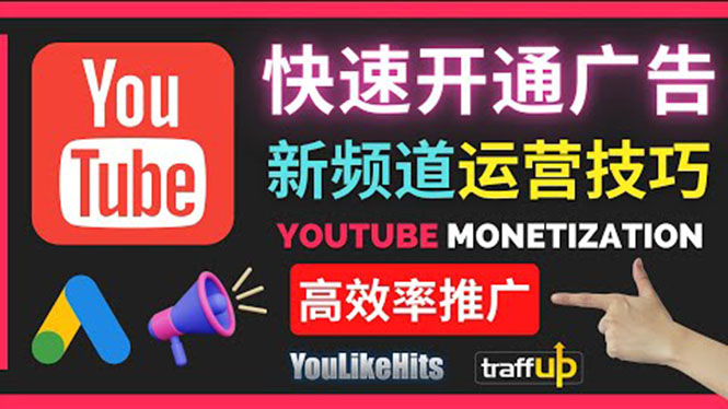 （1734期）Youtube油管新频道如何快速开通广告获利：快速获取粉丝和收益的方法