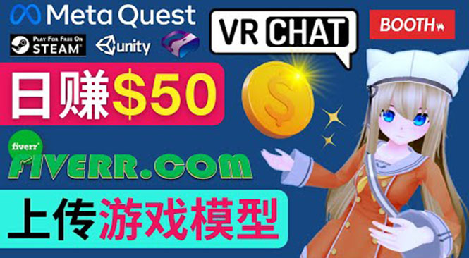 （1735期）上传VR虚拟现实游戏模型赚钱，每单5-15美元，每天赚50美元