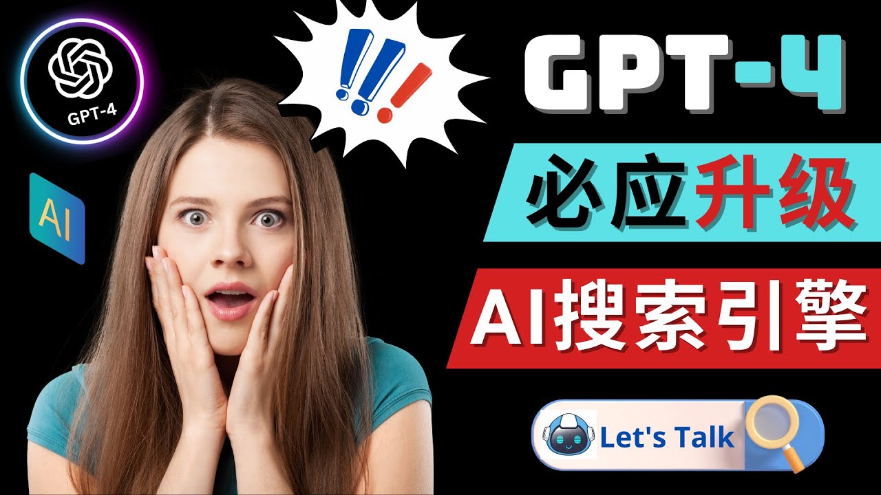 （2699期）Openai GPT-4 横空出世 – 微软Bing整合强大的GPT-4语言模型