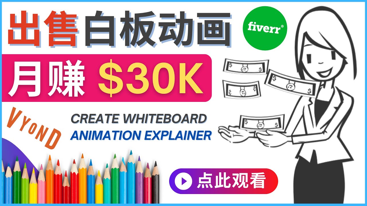 （2308期）如何用最简单制作白板动画（WhiteBoard Animation）月赚3万美元