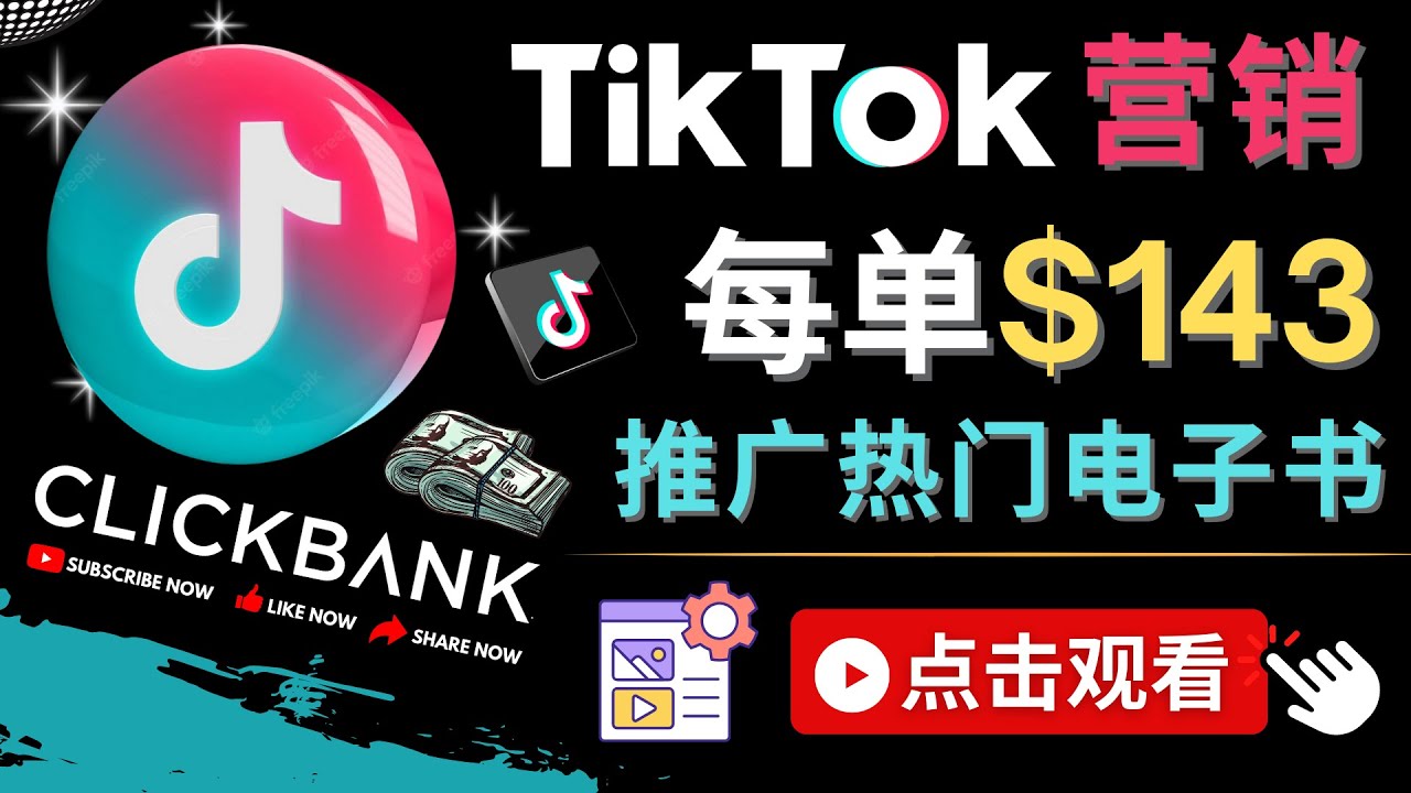（2427期）Tiktok推广Clickbank虚拟商品-热门电子书，每单赚143美元-，流量变现技巧