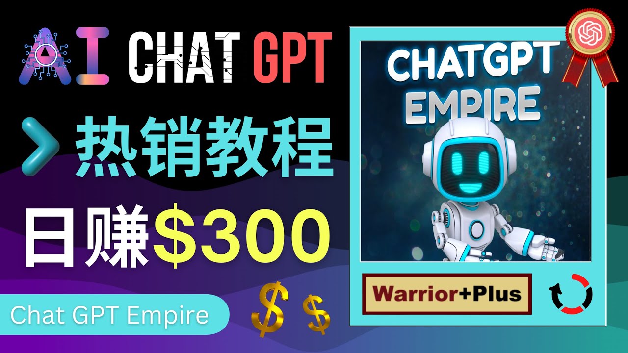 （2607期）推广Chat GPT教程，轻松获得拥金提成，日赚300美元以上