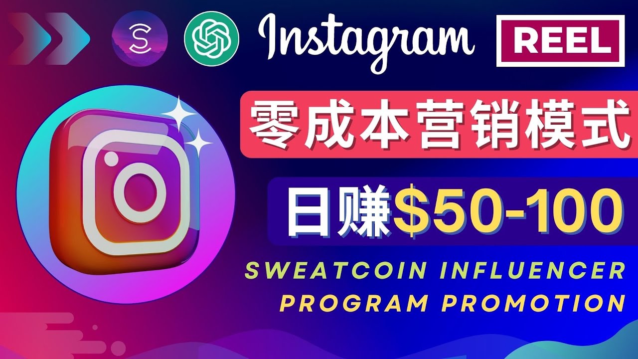 （2608期）Instagram推广热门手机APP项目，日赚50-100美元