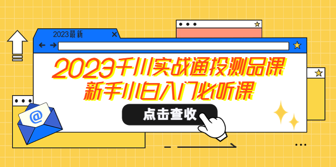（3288期）2023千川实战通投测品课，新手小白入门必听课
