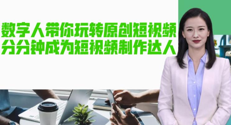 （3152期）AI数字人带你玩转原创短视频，让你分分钟成为短视频制作达人【软件+教程】