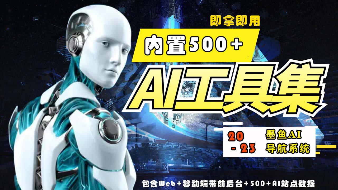 （3286期）2023最新500+国内外AI工具墨鱼AI导航系统源码 小白也能即拿即用(源码+教程)