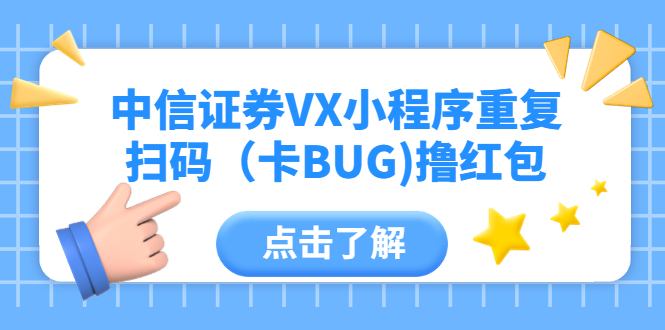 （3485期）中信证券VX小程序重复扫码（卡BUG)撸红包