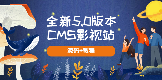 （3326期）全新5.0版本CMS影视站 无授权搭建即可使用 内容全自动采集 (源码+教程)