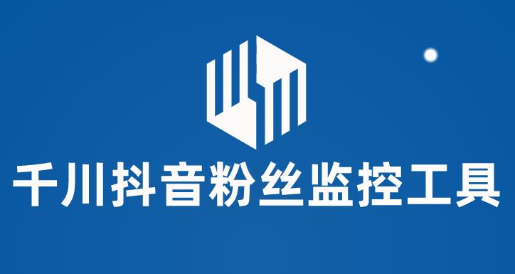 （3616期）千川抖音粉丝监控工具 助用户监控和分析账号粉丝变化【永久脚本+使用教程】
