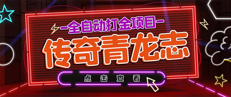 （3618期）最新传奇青龙志游戏全自动打金项目 单号每月低保上千+【自动脚本+教程】