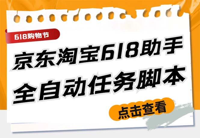 （3619期）最新618京东淘宝全民拆快递全自动任务助手，一键完成任务【软件+操作教程】