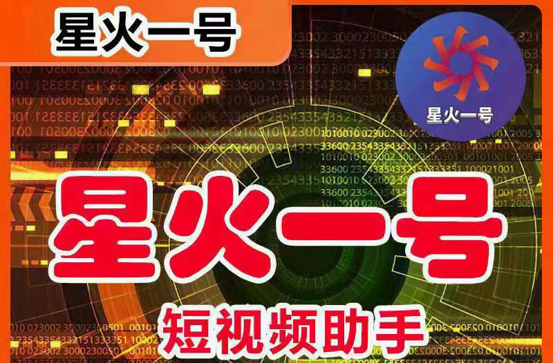 （3392期）星火一号，可一键草稿替换可直接内录，抖音用户的搬运神器【脚本+教程】