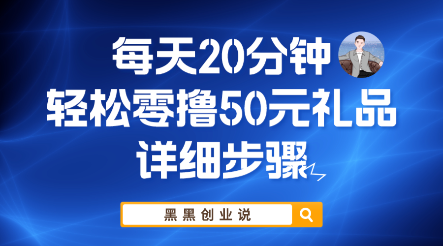 （3628期）每天20分钟，轻松零撸50元礼品实战教程