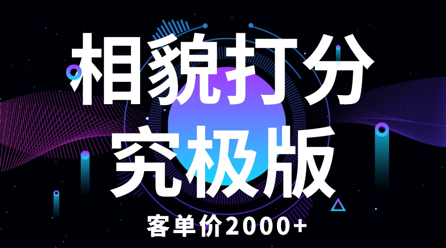 （3613期）相貌打分究极版，客单价2000+纯新手小白就可操作的项目