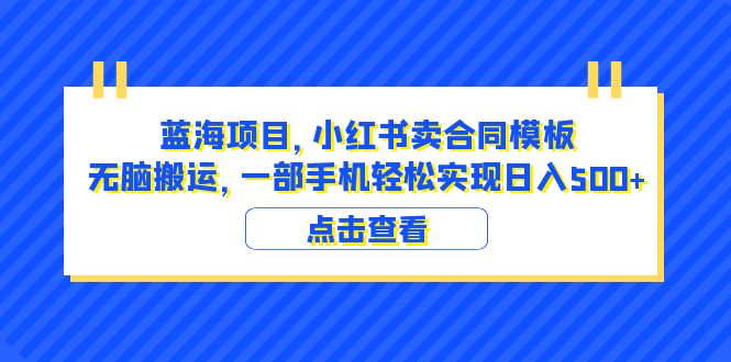 （3954期）蓝海项目 小红书卖合同模板 无脑搬运 一部手机日入500+（教程+4000份模板）