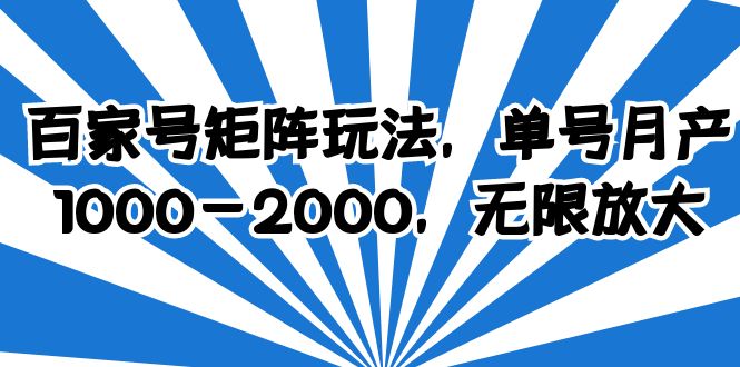 （3964期）百家号矩阵玩法，单号月产1000-2000，无限放大