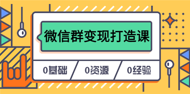 (3798期)人人必学的微信群变现打造课,让你的私域营销快人一步(17节-无水印)