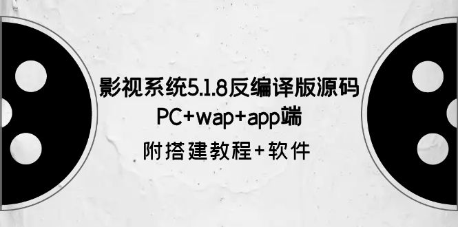 （3744期）影视系统5.1.8反编译版源码：PC+wap+app端【附搭建教程+软件】