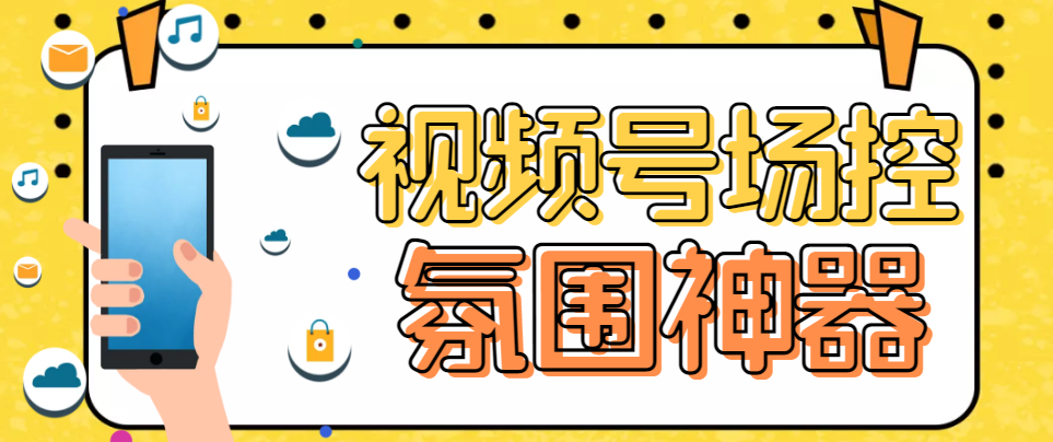 （3806期）【引流必备】熊猫视频号场控宝弹幕互动微信直播营销助手软件