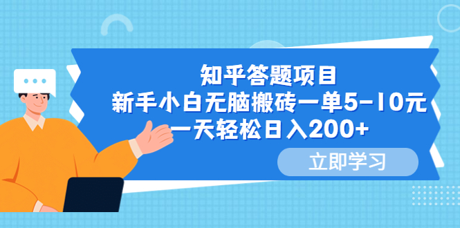 （3694期）知乎答题项目，新手小白无脑搬砖一单5-10元，一天轻松日入200+