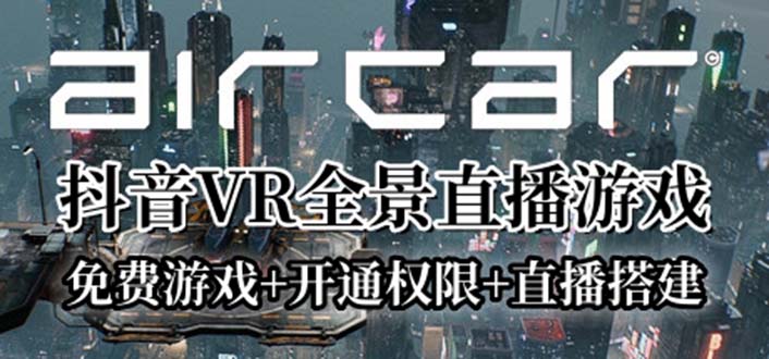 （3877期）AirCar全景直播项目2023最火直播玩法(兔费游戏+开通VR权限+直播间搭建指导)