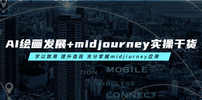 （3701期）AI绘画发展+midjourney实操干货 学以致用 提升自我 充分掌握midjiurney应用