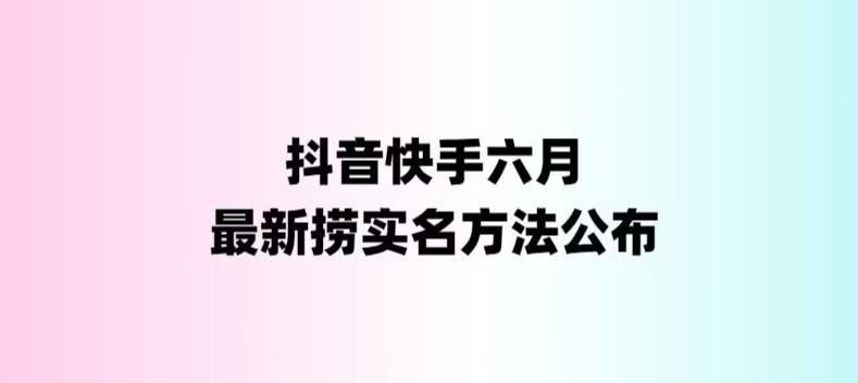 (3703期)外面收费1800的最新快手抖音捞实名方法,会员自测【随时失效】