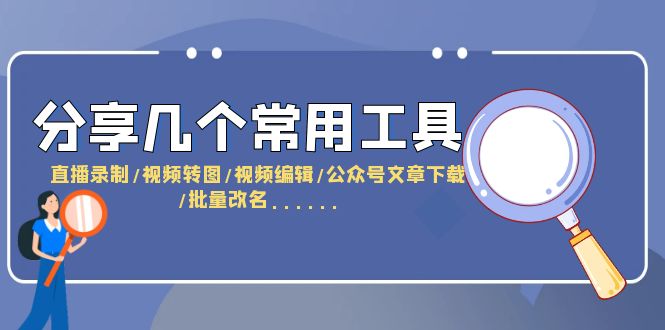 （3836期）分享几个常用工具 直播录制/视频转图/视频编辑/公众号文章下载/改名……