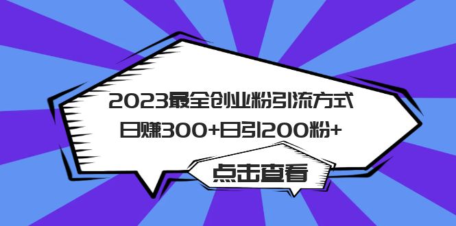 （3718期）2023最全创业粉引流方式日赚300+日引200粉+