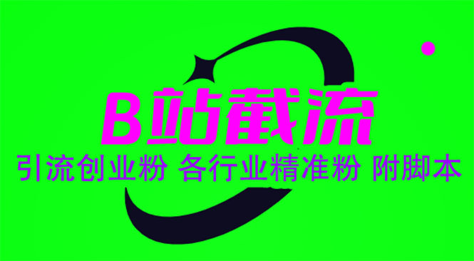 （3765期）B站截流 引流创业粉 各行业精准粉 附脚本