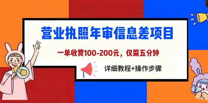 （3942期）营业执照年审信息差项目，一单100-200元仅需五分钟，详细教程+操作步骤