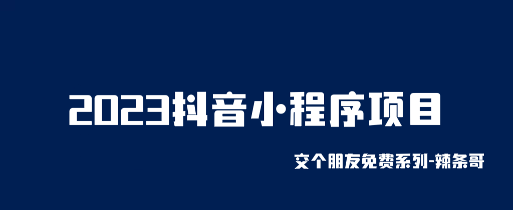 （3963期）2023抖音小程序项目，变现逻辑非常很简单，当天变现，次日提现！