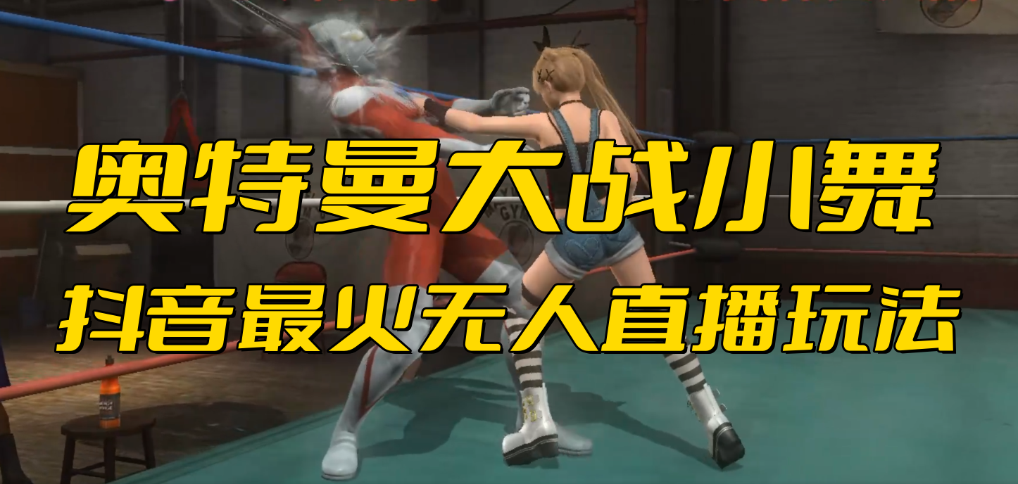 (4205期)抖音最新最火【奥特曼大战小舞】无人直播玩法弹幕礼物互动游戏