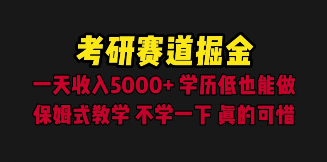 （4111期）考研赛道掘金，一天5000+学历低也能做，保姆式教学，不学一下，真的可惜