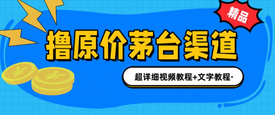 （4029期）撸茅台项目，1499原价购买茅台渠道，渠道/玩法/攻略/注意事项/超详细教程